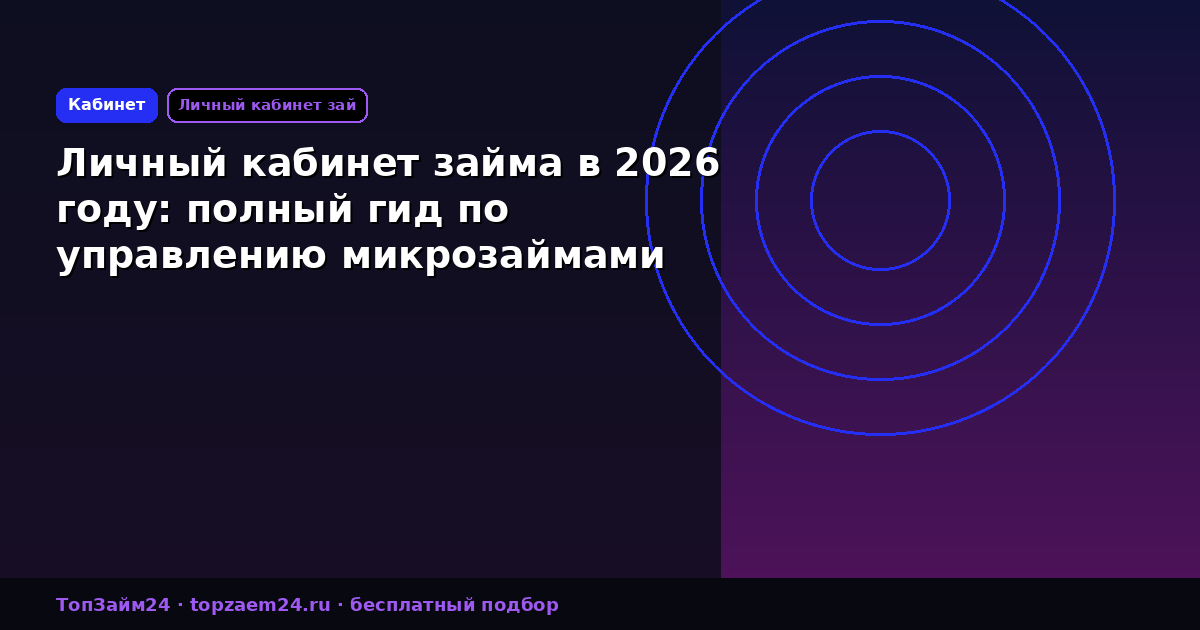 Личный кабинет займа в 2026 году: полный гид по управлению микрозаймами
