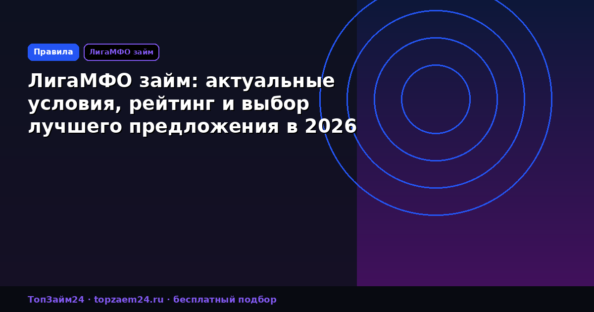 ЛигаМФО займ: актуальные условия, рейтинг и выбор лучшего предложения в 2026 году