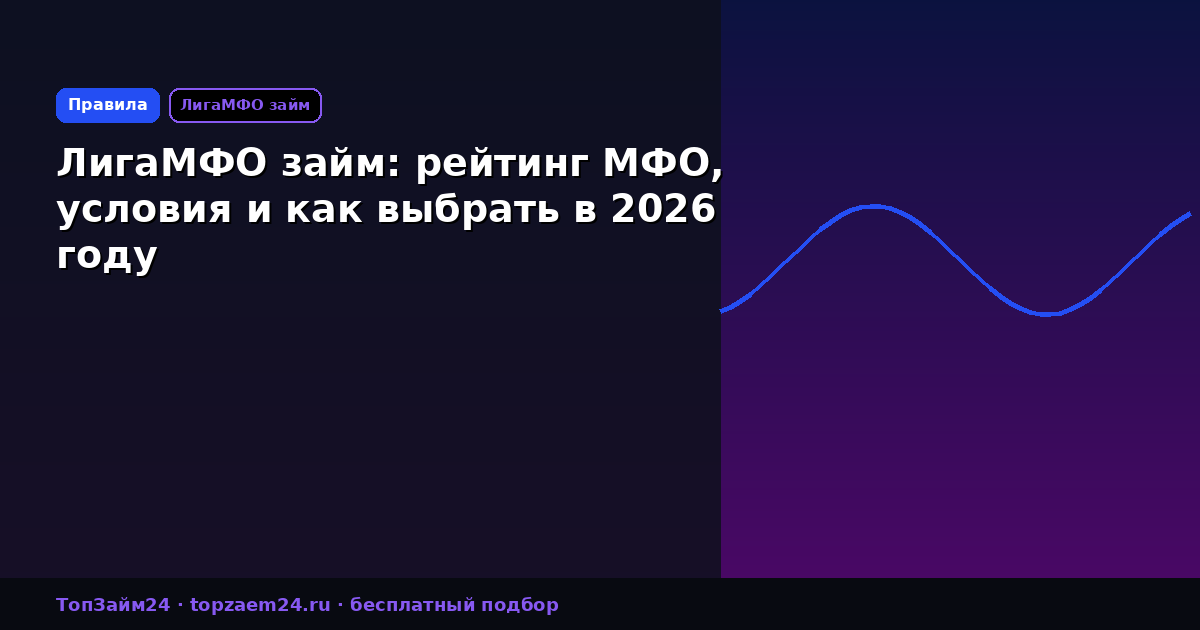 ЛигаМФО займ: рейтинг МФО, условия и как выбрать в 2026 году