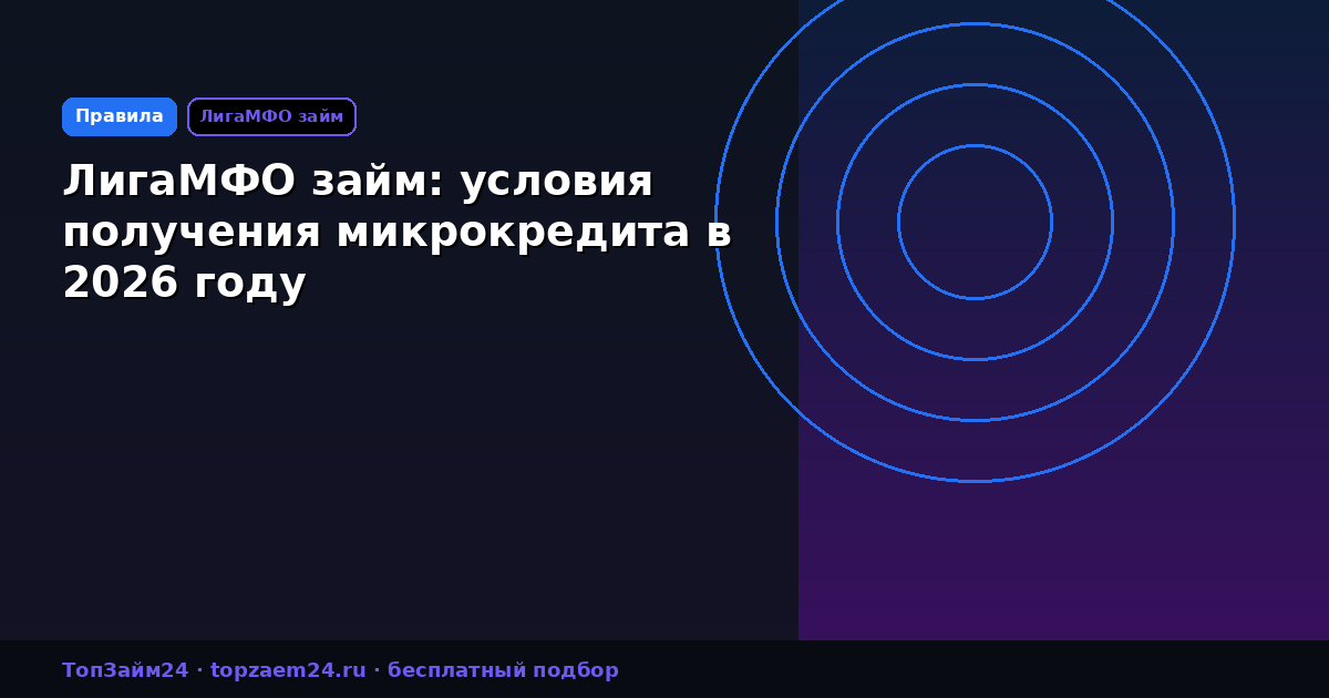 ЛигаМФО займ: условия получения микрокредита в 2026 году