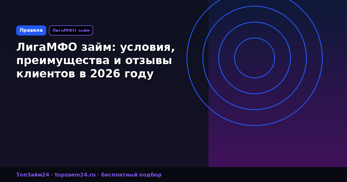 ЛигаМФО займ: условия, преимущества и отзывы клиентов в 2026 году