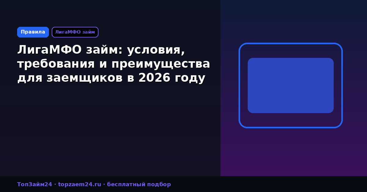 ЛигаМФО займ: условия, требования и преимущества для заемщиков в 2026 году