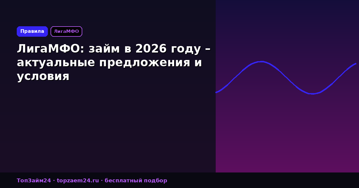 ЛигаМФО: займ в 2026 году – актуальные предложения и условия