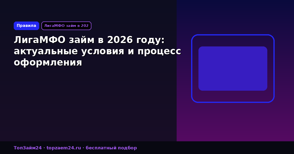 ЛигаМФО займ в 2026 году: актуальные условия и процесс оформления