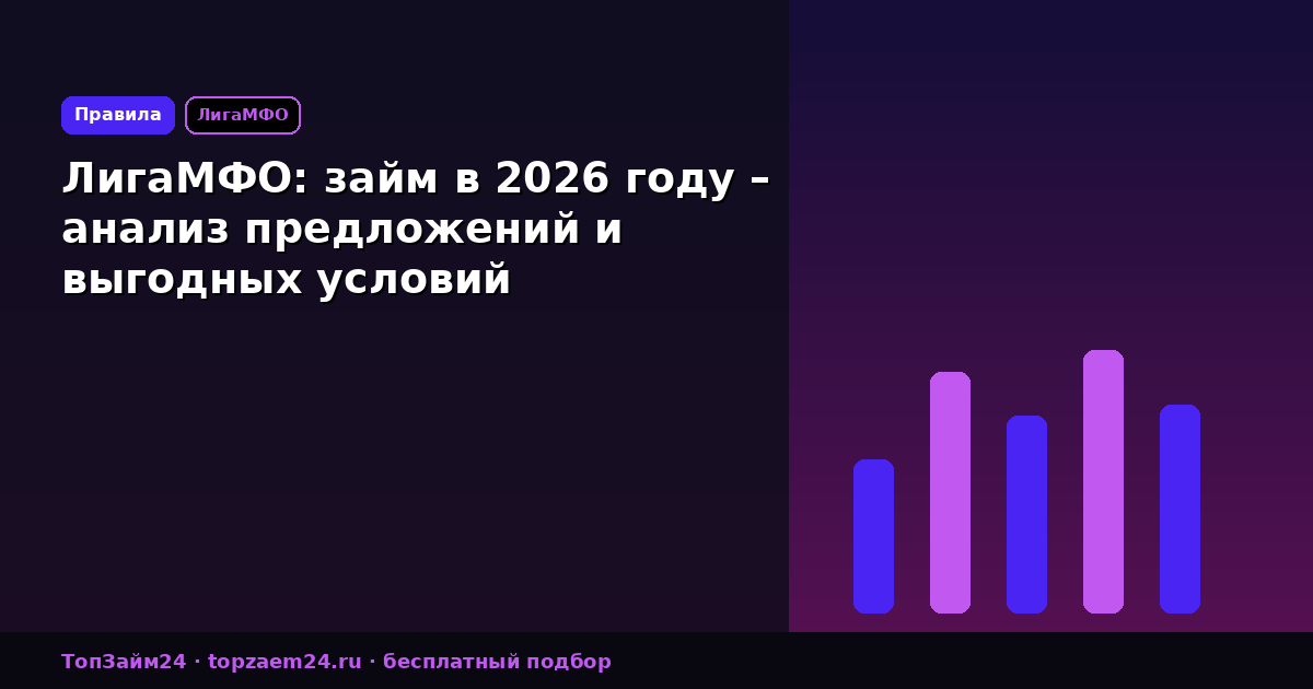 ЛигаМФО: займ в 2026 году – анализ предложений и выгодных условий
