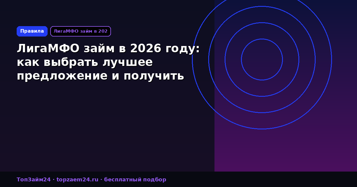 ЛигаМФО займ в 2026 году: как выбрать лучшее предложение и получить деньги