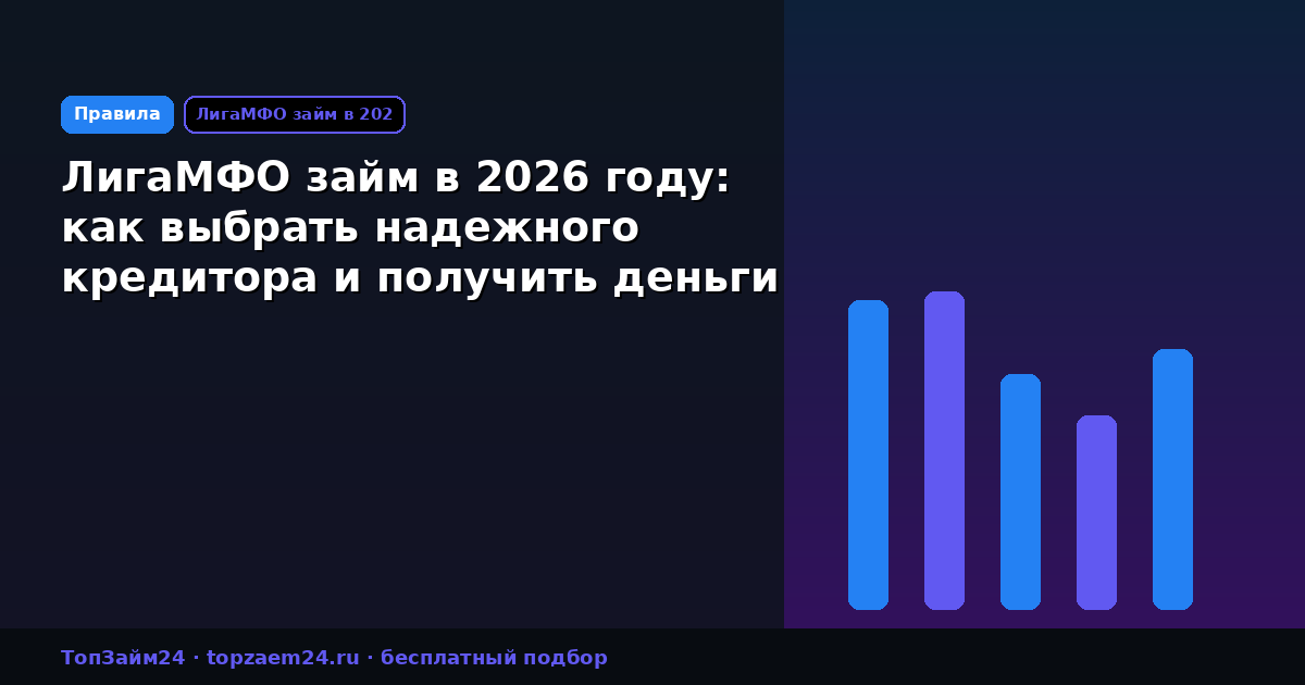 ЛигаМФО займ в 2026 году: как выбрать надежного кредитора и получить деньги