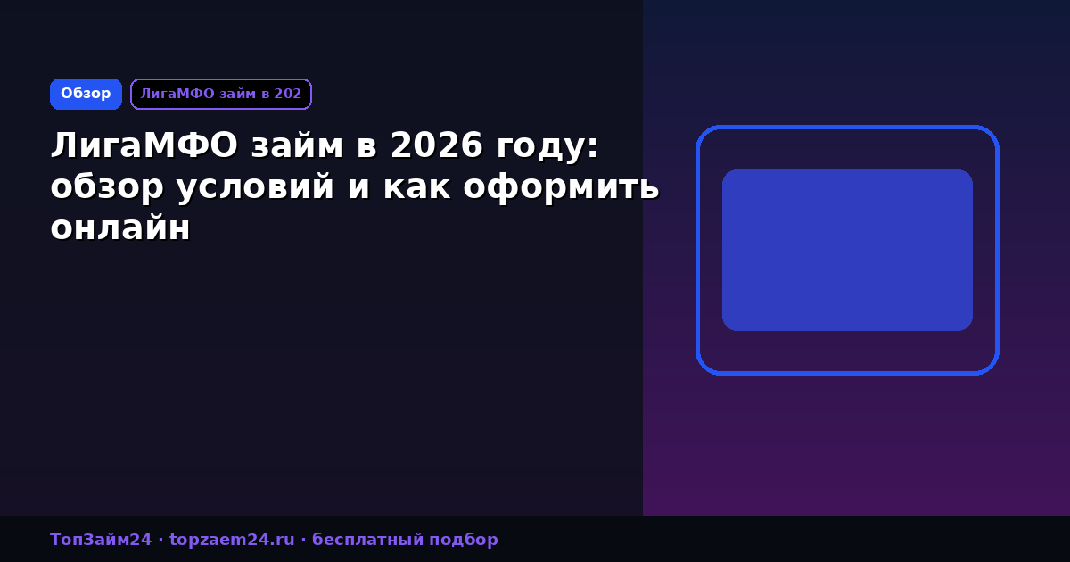 ЛигаМФО займ в 2026 году: обзор условий и как оформить онлайн