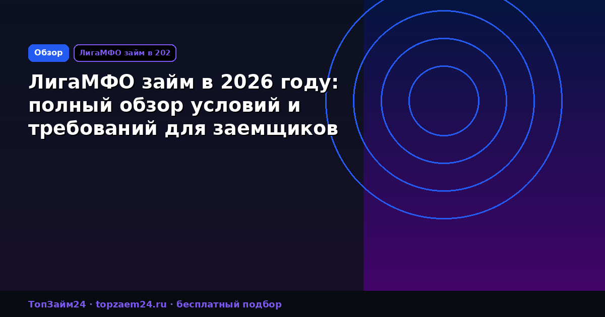 ЛигаМФО займ в 2026 году: полный обзор условий и требований для заемщиков