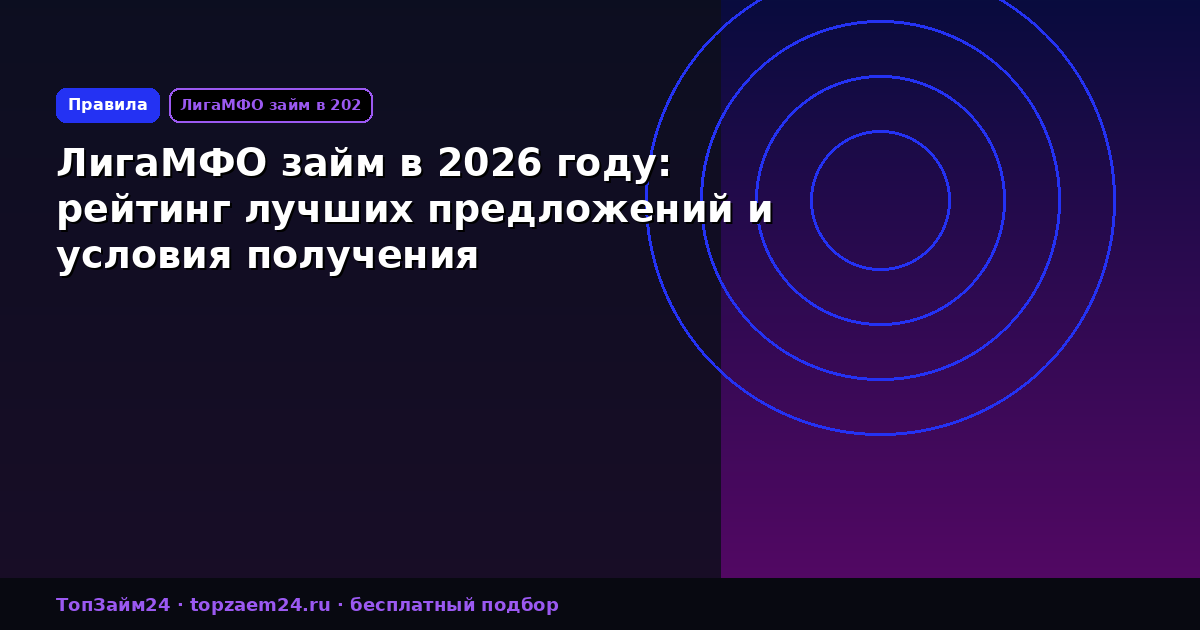 ЛигаМФО займ в 2026 году: рейтинг лучших предложений и условия получения