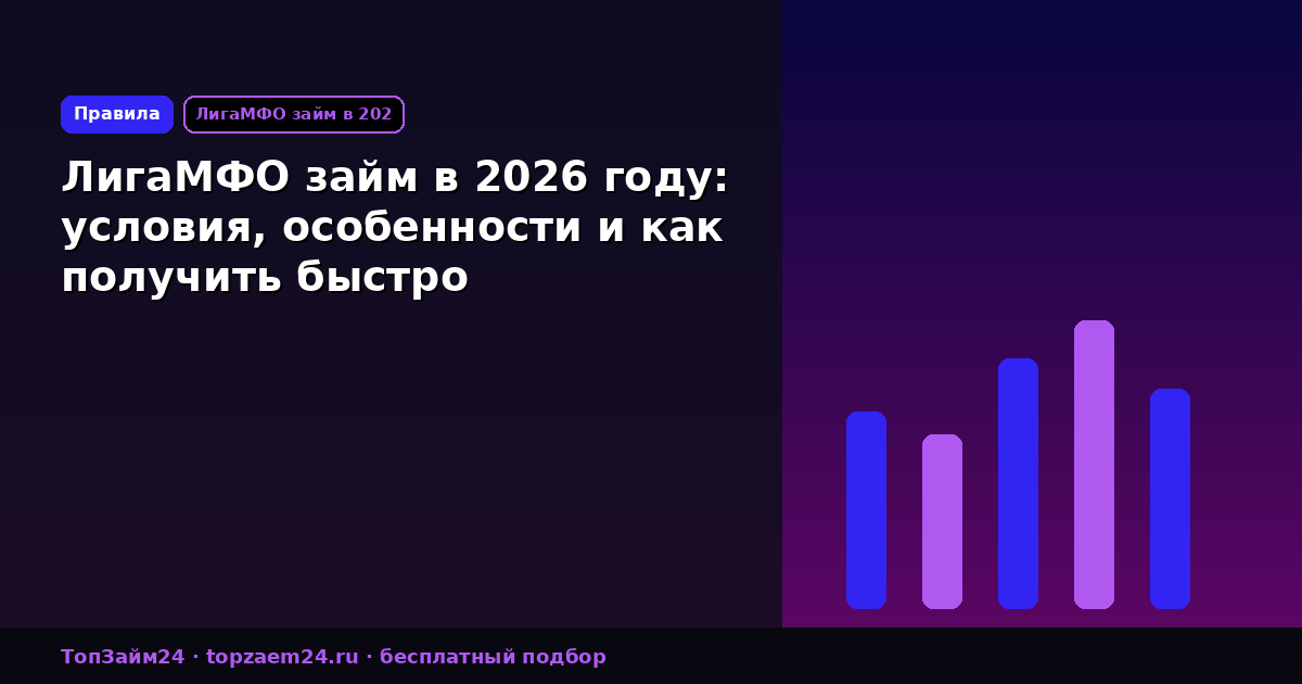ЛигаМФО займ в 2026 году: условия, особенности и как получить быстро