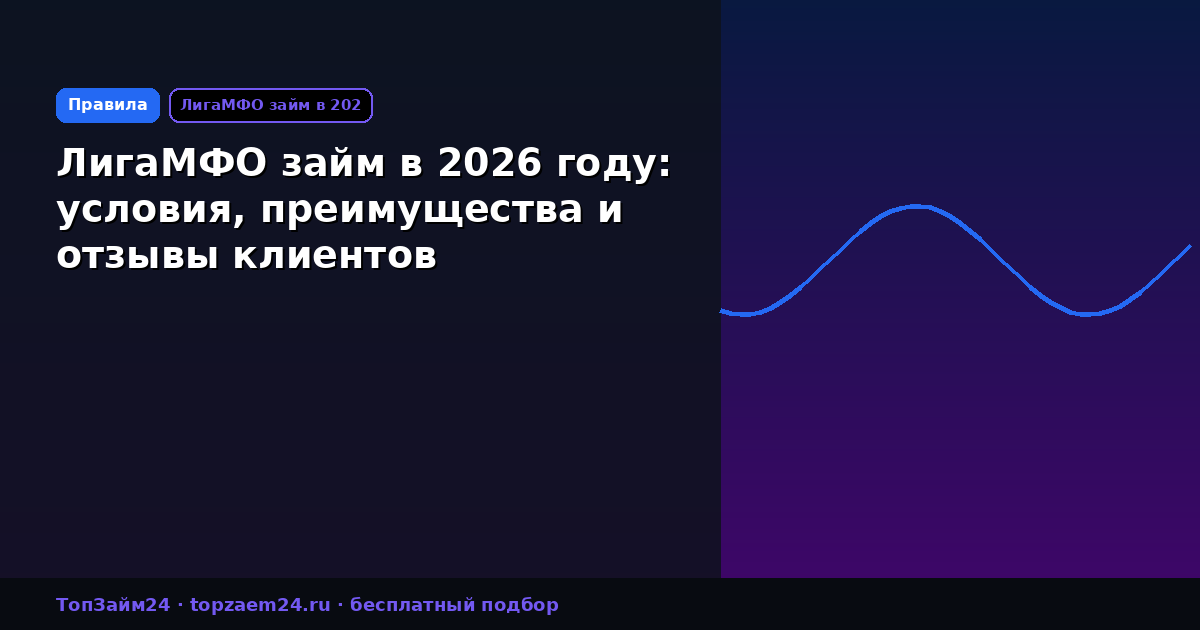ЛигаМФО займ в 2026 году: условия, преимущества и отзывы клиентов