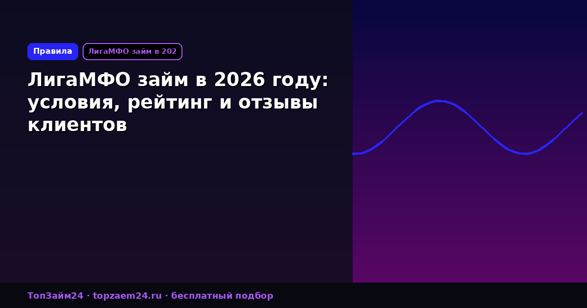 ЛигаМФО займ в 2026 году: условия, рейтинг и отзывы клиентов
