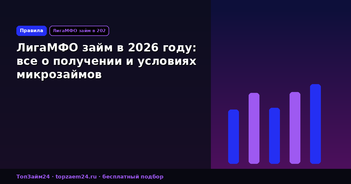 ЛигаМФО займ в 2026 году: все о получении и условиях микрозаймов