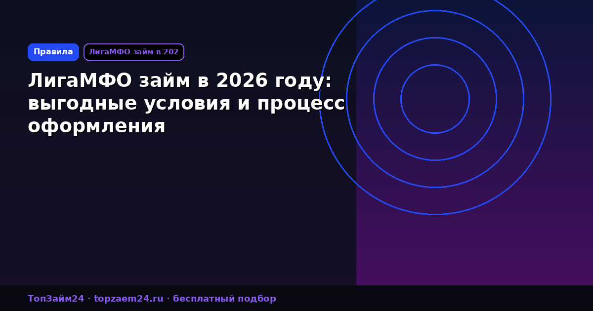 ЛигаМФО займ в 2026 году: выгодные условия и процесс оформления