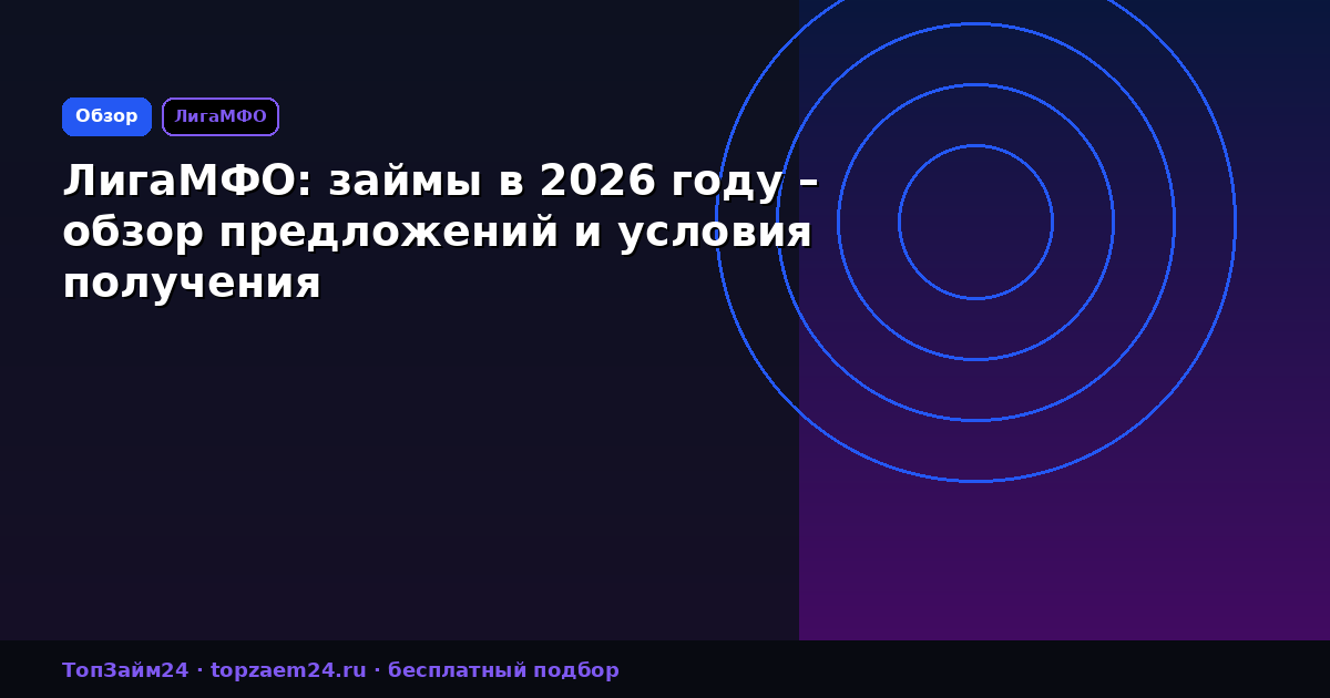 ЛигаМФО: займы в 2026 году – обзор предложений и условия получения