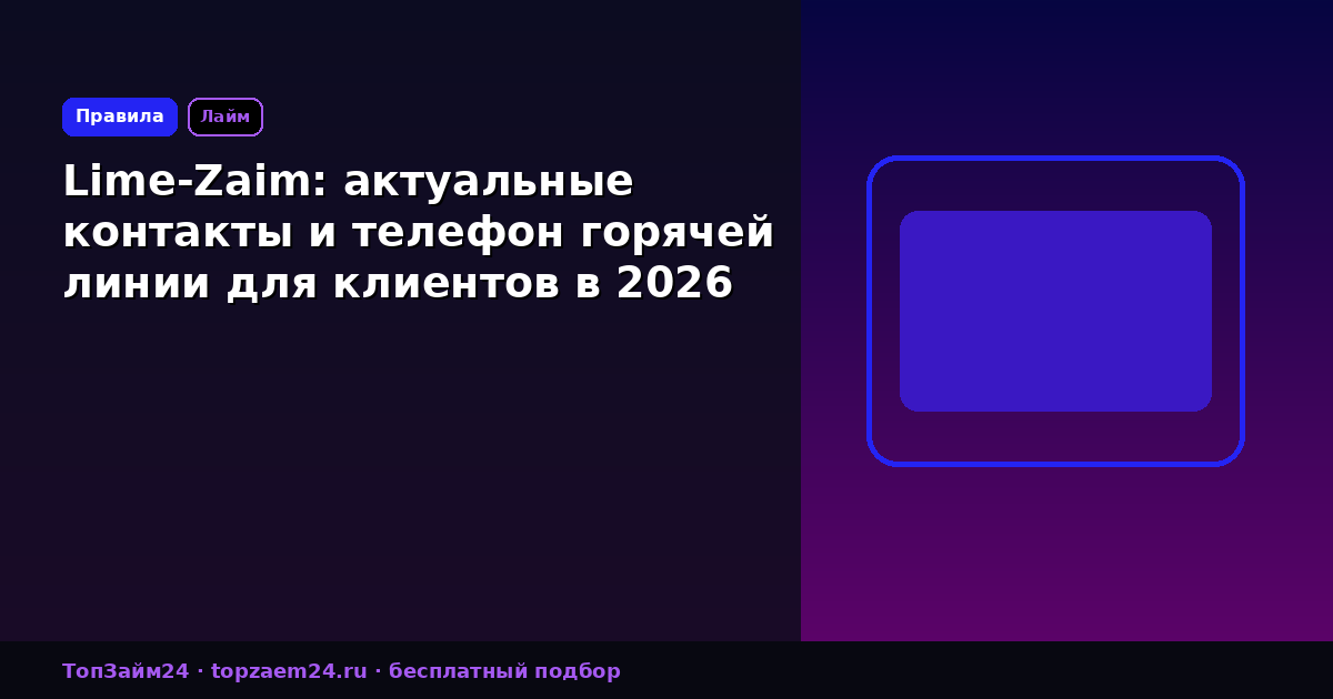 Lime-Zaim: актуальные контакты и телефон горячей линии для клиентов в 2026 году