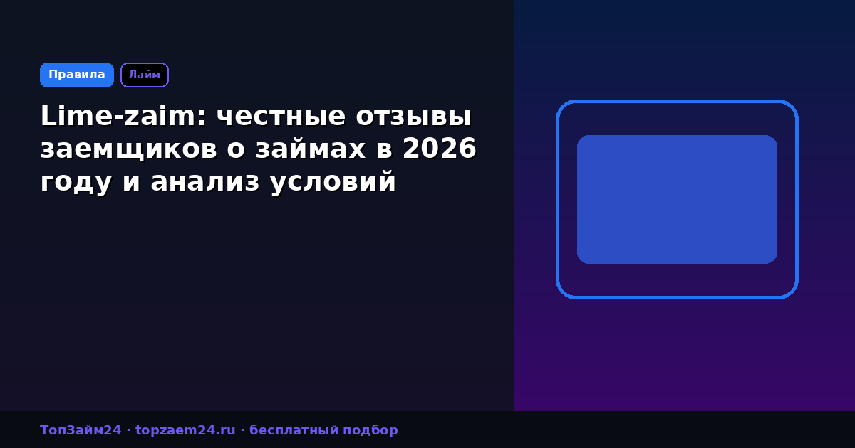 Lime-zaim: честные отзывы заемщиков о займах в 2026 году и анализ условий