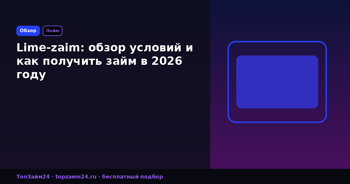 Lime-zaim: обзор условий и как получить займ в 2026 году