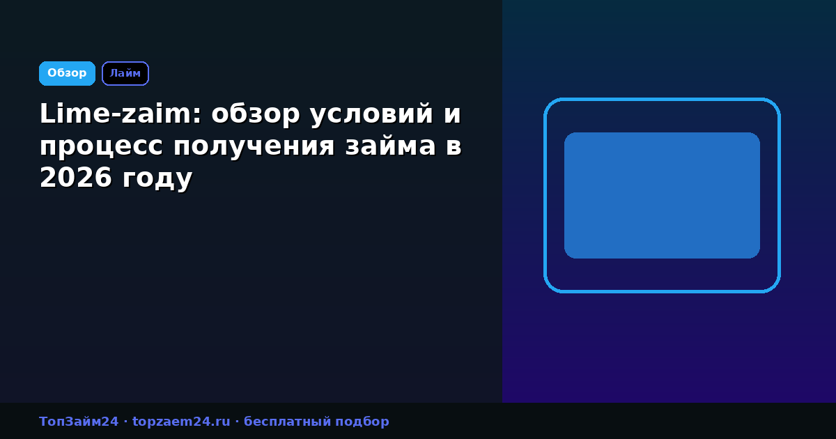 Lime-zaim: обзор условий и процесс получения займа в 2026 году
