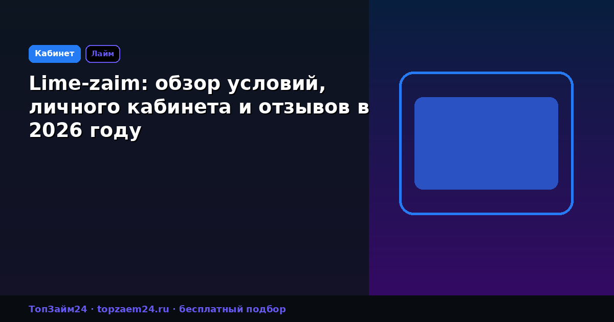 Lime-zaim: обзор условий, личного кабинета и отзывов в 2026 году