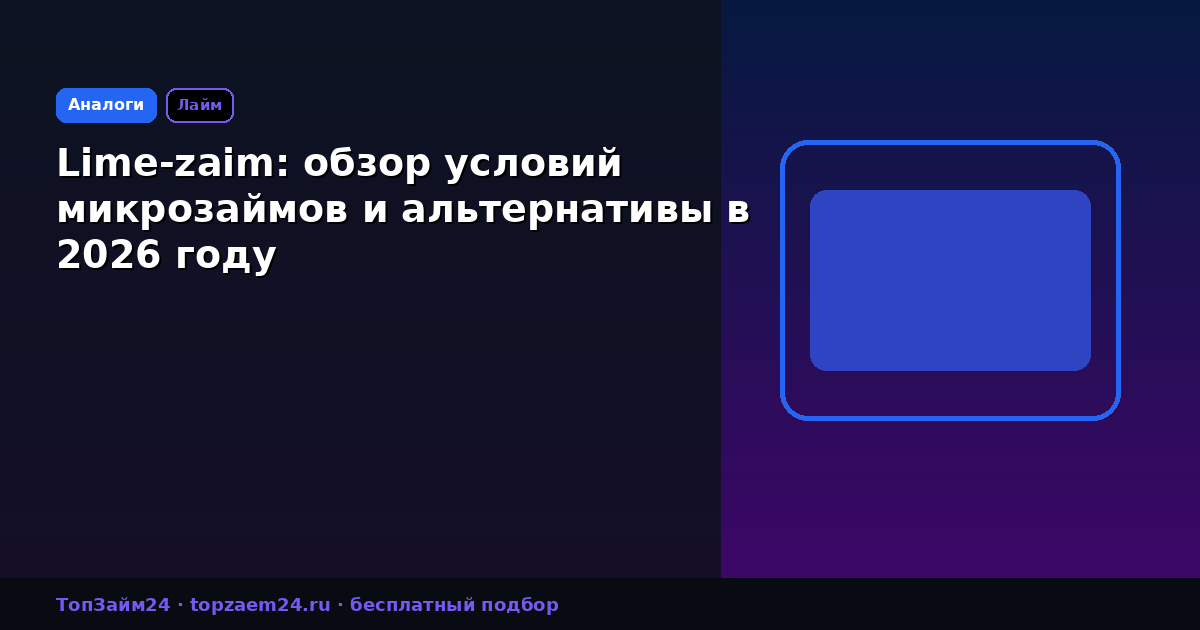 Lime-zaim: обзор условий микрозаймов и альтернативы в 2026 году