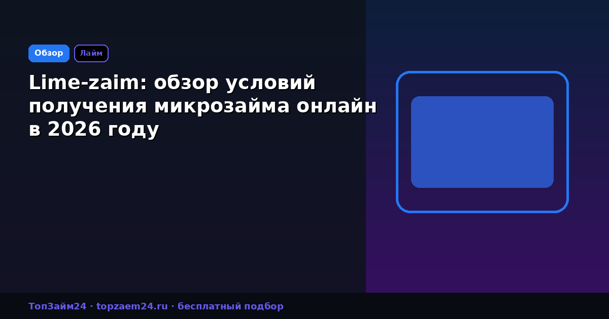 Lime-zaim: обзор условий получения микрозайма онлайн в 2026 году