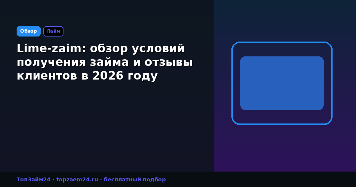 Lime-zaim: обзор условий получения займа и отзывы клиентов в 2026 году