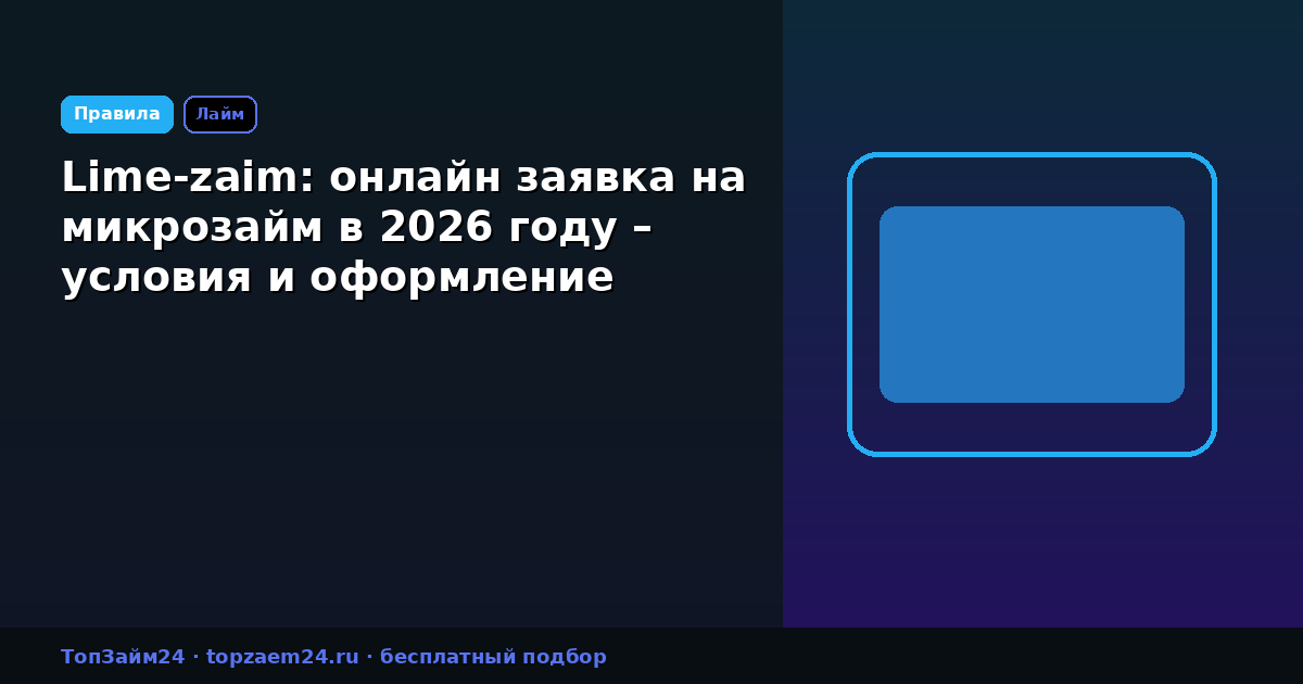 Lime-zaim: онлайн заявка на микрозайм в 2026 году – условия и оформление