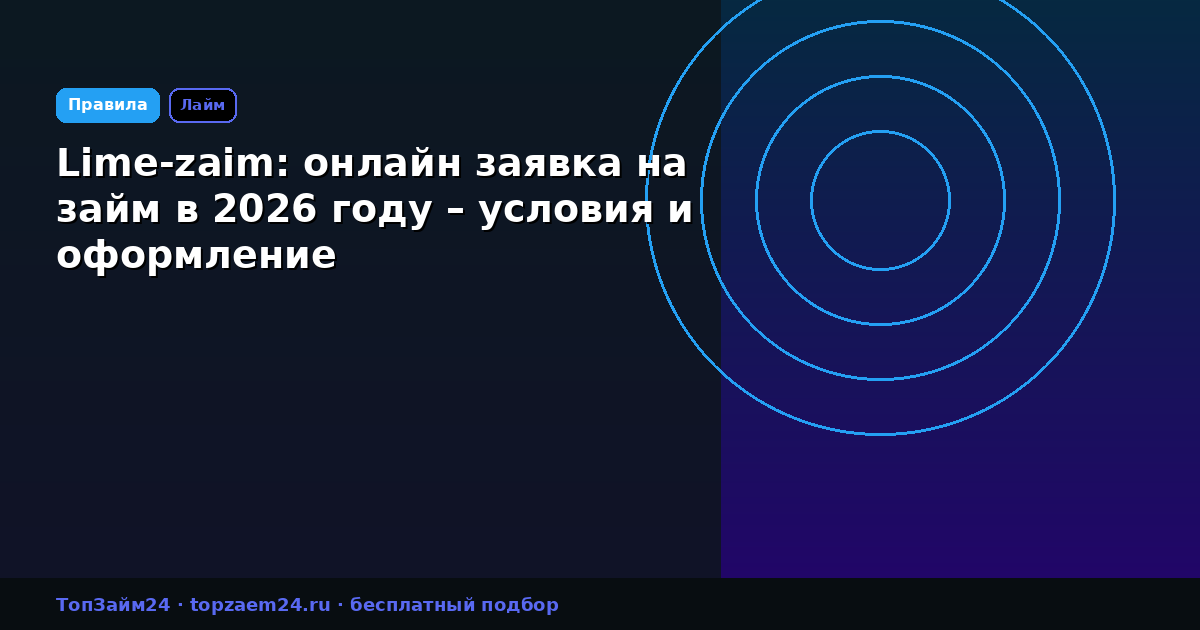 Lime-zaim: онлайн заявка на займ в 2026 году – условия и оформление