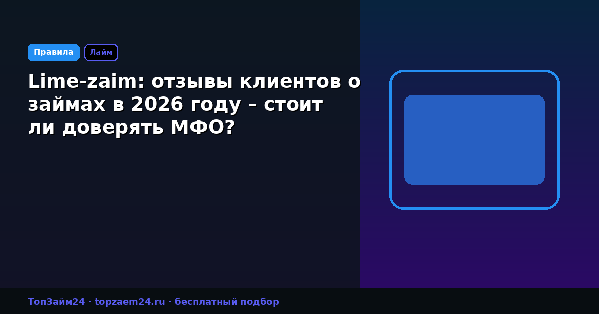 Lime-zaim: отзывы клиентов о займах в 2026 году – стоит ли доверять МФО?