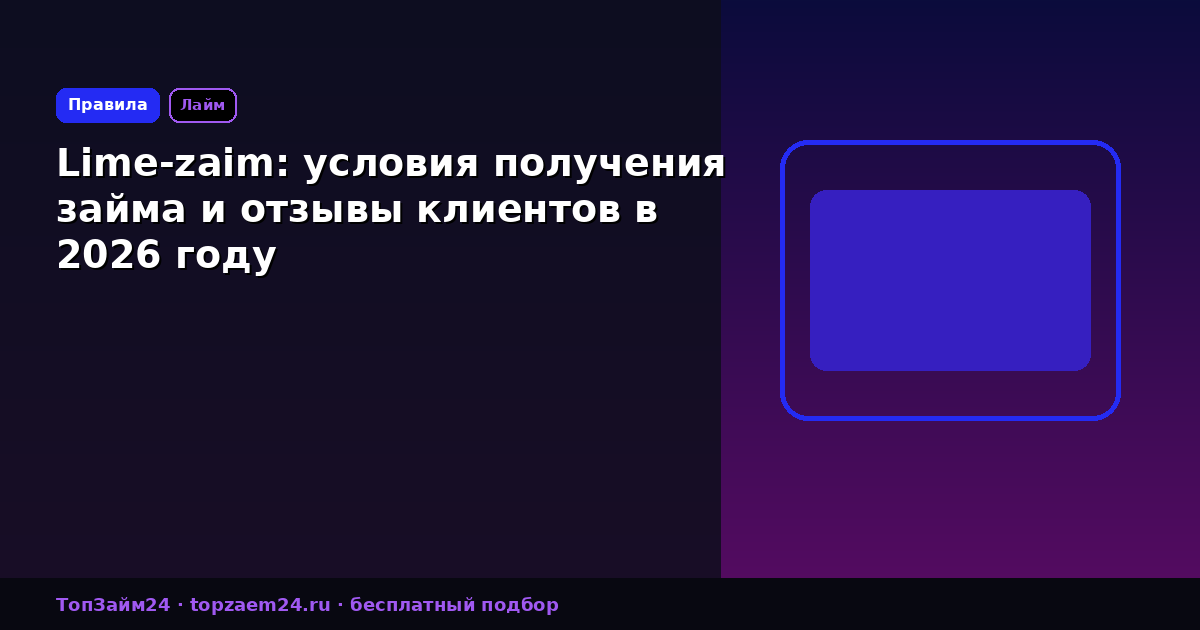Lime-zaim: условия получения займа и отзывы клиентов в 2026 году