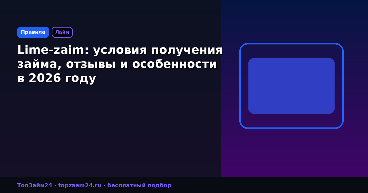 Lime-zaim: условия получения займа, отзывы и особенности в 2026 году