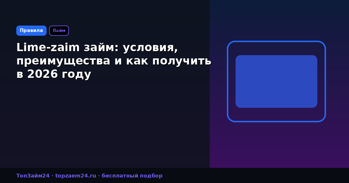 Lime-zaim займ: условия, преимущества и как получить в 2026 году