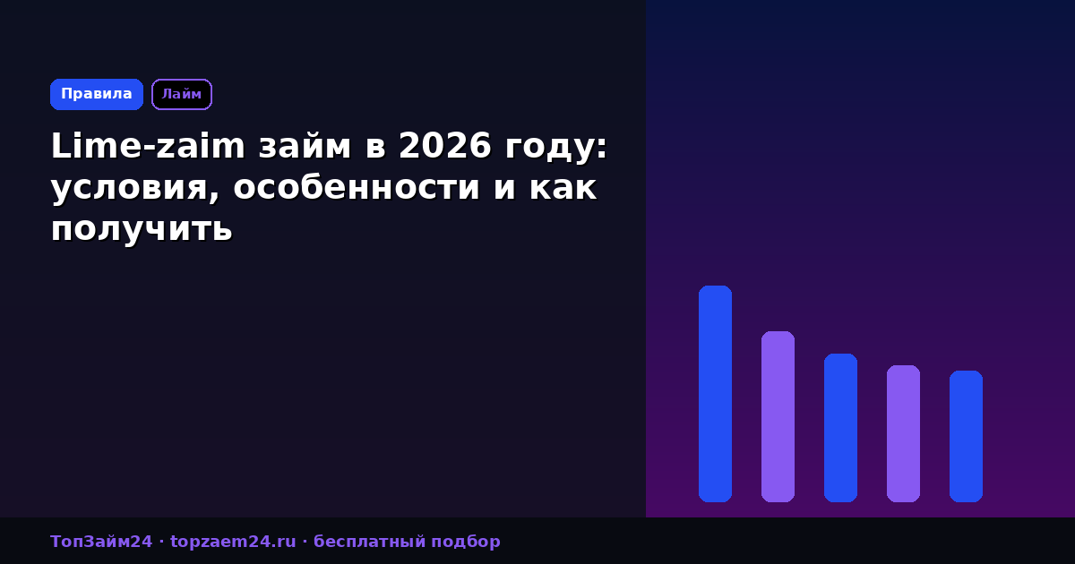 Lime-zaim займ в 2026 году: условия, особенности и как получить