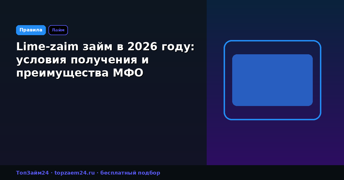 Lime-zaim займ в 2026 году: условия получения и преимущества МФО