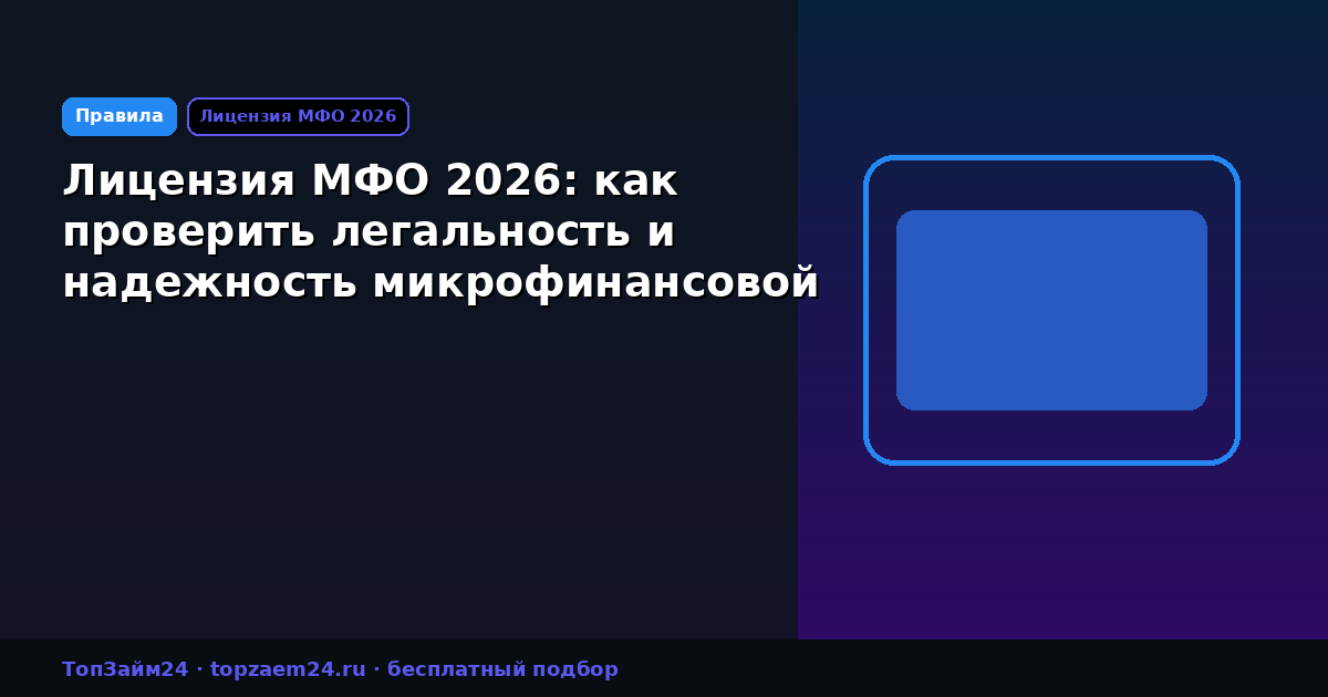 Лицензия МФО 2026: как проверить легальность и надежность микрофинансовой организации