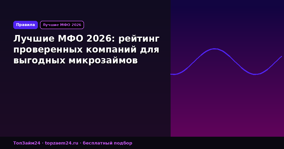 Лучшие МФО 2026: рейтинг проверенных компаний для выгодных микрозаймов