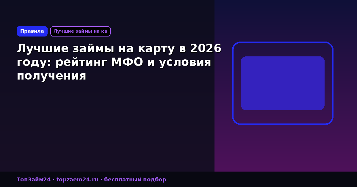 Лучшие займы на карту в 2026 году: рейтинг МФО и условия получения