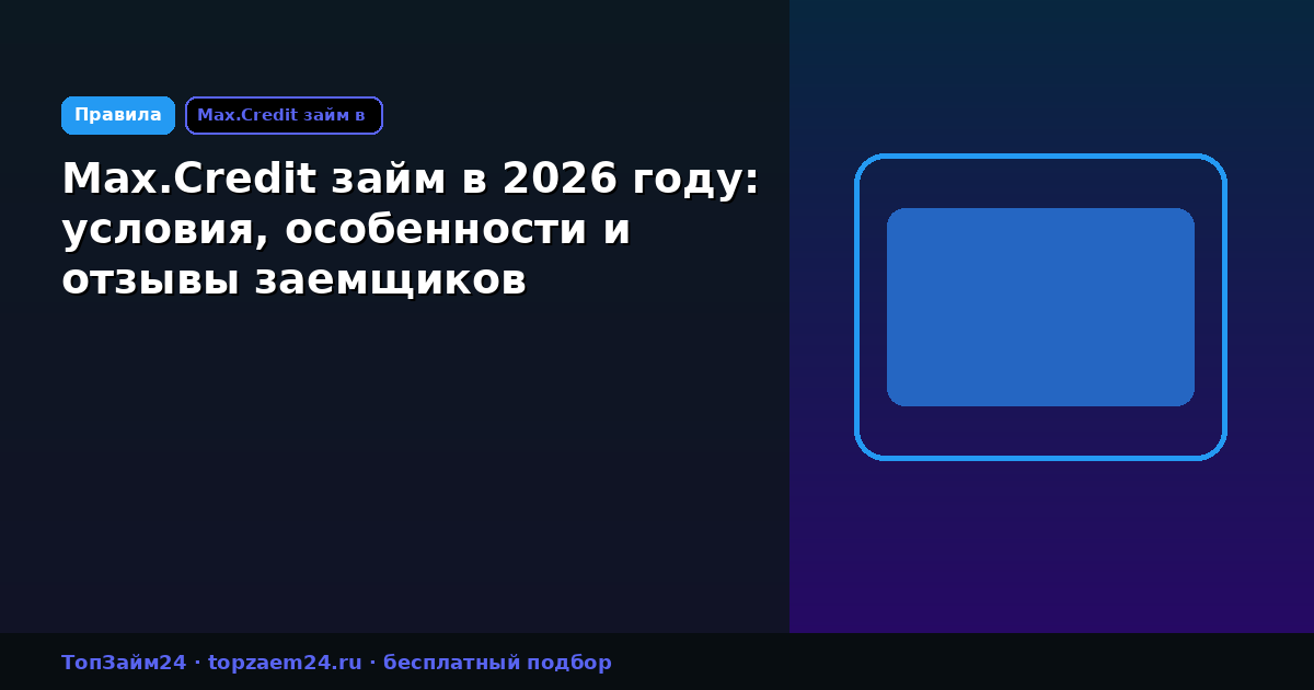 Max.Credit займ в 2026 году: условия, особенности и отзывы заемщиков