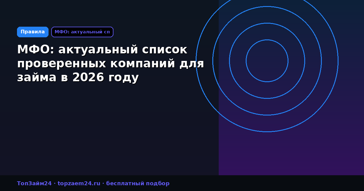 МФО: актуальный список проверенных компаний для займа в 2026 году