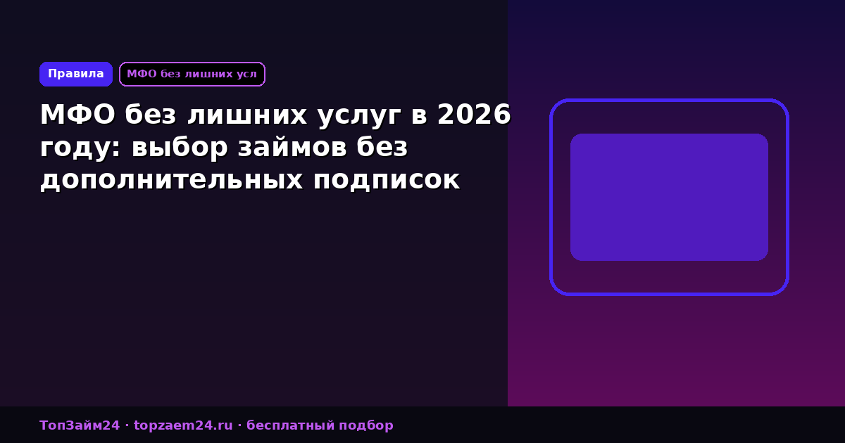 МФО без лишних услуг в 2026 году: выбор займов без дополнительных подписок
