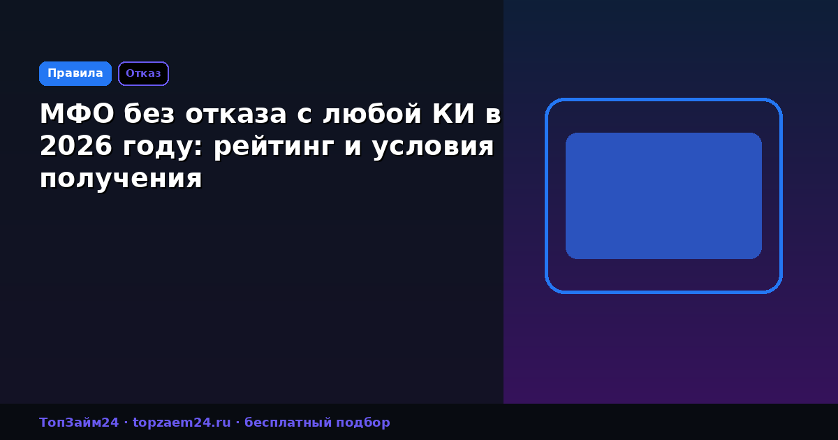 МФО без отказа с любой КИ в 2026 году: рейтинг и условия получения
