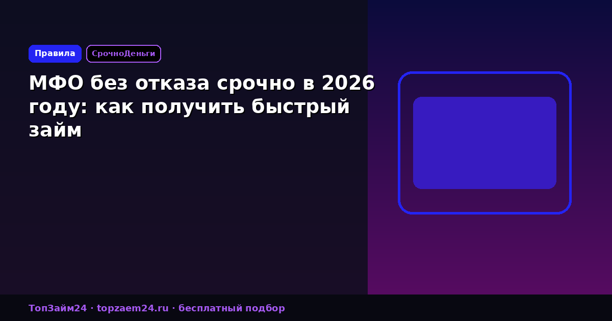 МФО без отказа срочно в 2026 году: как получить быстрый займ