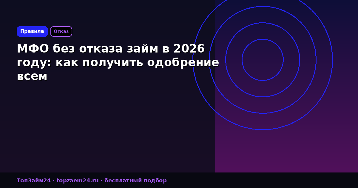 МФО без отказа займ в 2026 году: как получить одобрение всем