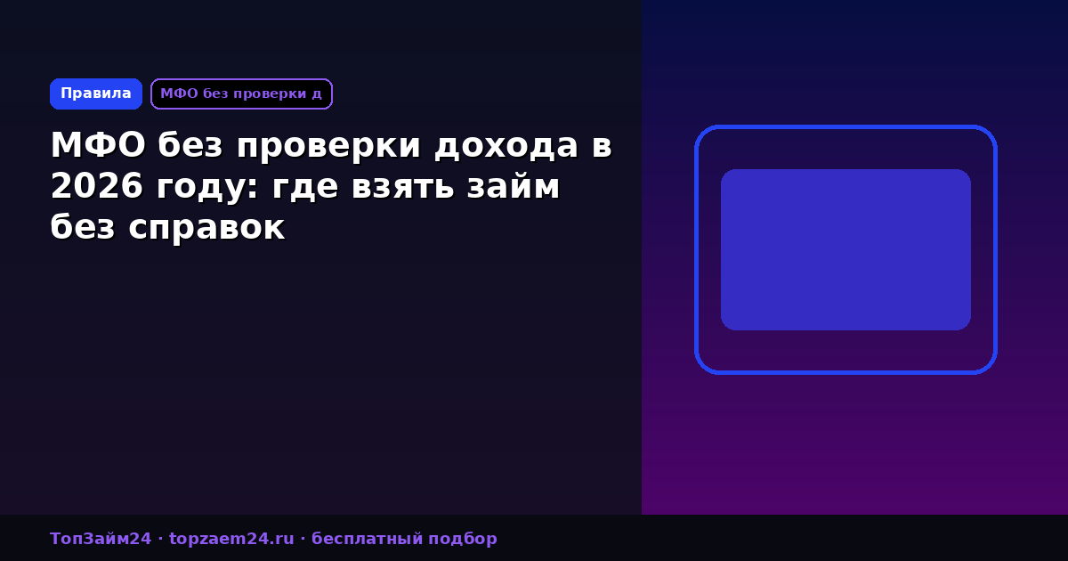 МФО без проверки дохода в 2026 году: где взять займ без справок