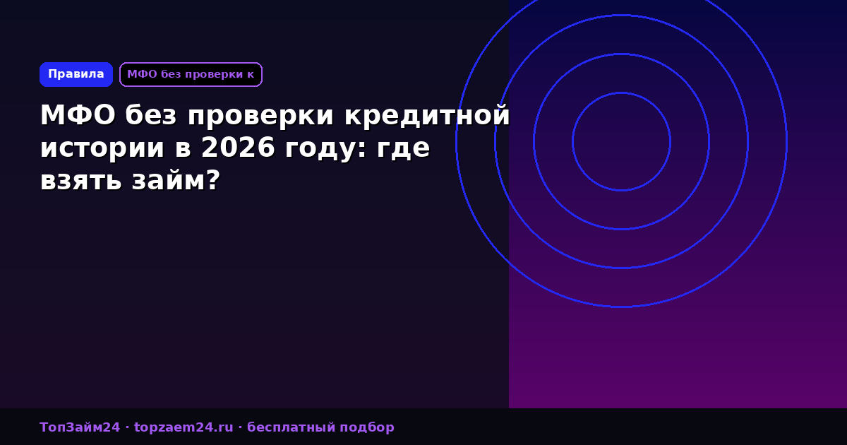 МФО без проверки кредитной истории в 2026 году: где взять займ?