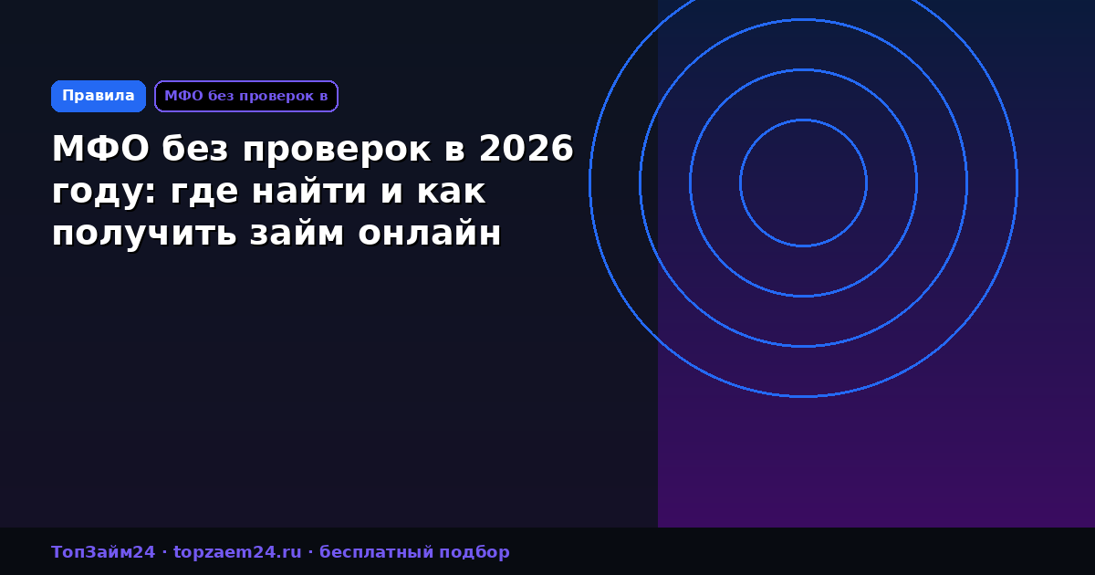 МФО без проверок в 2026 году: где найти и как получить займ онлайн