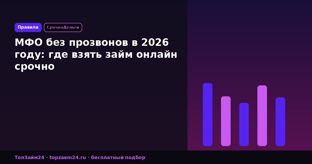 МФО без прозвонов в 2026 году: где взять займ онлайн срочно