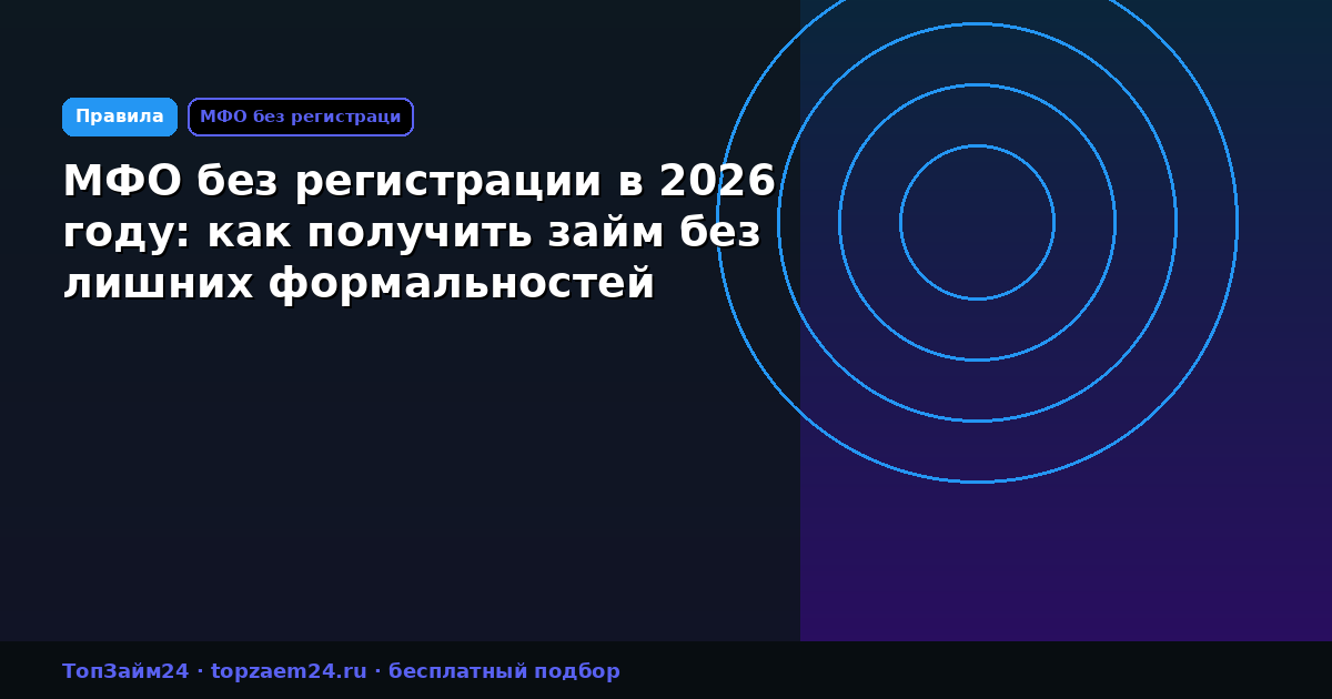 МФО без регистрации в 2026 году: как получить займ без лишних формальностей